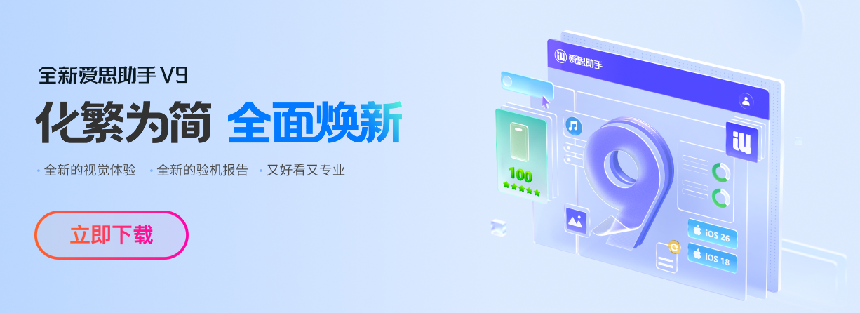 爱思助手刷机教程